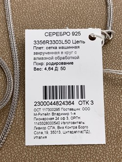 *Цепь р.50 Сетка Машинная арт. 3356R3303L50-364 Вес 4,64 г - фото 301983