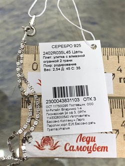 *Цепь р.45 Улитка арт. 2402R035L45-103, Вес 2,54 г - фото 302119