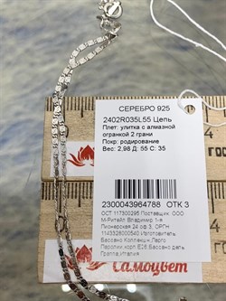 *Цепь р.55 Улитка арт. 2402R035L55-788, Вес 2,98 г - фото 302136
