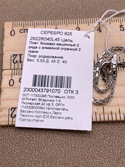 *Цепь р.45 Бисмарк Машинный арт. 2922R040L45-070 Вес 3,53 г - фото 302344