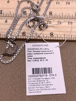 *Цепь р.55 Бисмарк Машинный арт. 2922R040L55-718 Вес 4,29 г - фото 302358