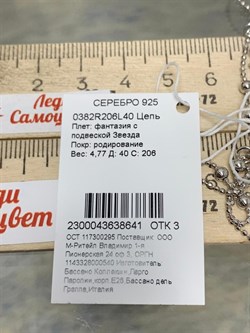 *Цепь р.40-45 Перлина с подвесками Звезды арт. 0382R206L40-641 Вес 4,77 г - фото 303272 *Цепь р.40-45 Перлина с подвесками Звезды арт. 0382R206L40-641 Вес 4,77 г - фото 303272
