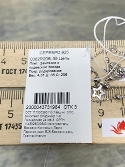 *Цепь р.35-40 Перлина с подвесками Звезды арт. 0382R206L35-984 Вес 4,31 г - фото 303279 *Цепь р.35-40 Перлина с подвесками Звезды арт. 0382R206L35-984 Вес 4,31 г - фото 303279