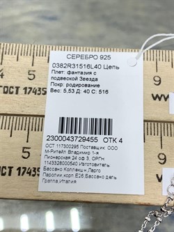 *Цепь р.40-45 Фантазия арт. 0382R31516L40-455 Вес 5,53 г - фото 303328 *Цепь р.40-45 Фантазия арт. 0382R31516L40-455 Вес 5,53 г - фото 303328