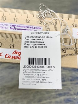 *Цепь р.35-40 Фантазия Роло с подвеской Звезда арт. 0382R02502L35-485 Вес 2,77 г - фото 303399 *Цепь р.35-40 Фантазия Роло с подвеской Звезда арт. 0382R02502L35-485 Вес 2,77 г - фото 303399