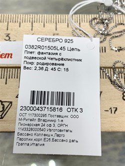 *Цепь р.45-50 Инфинити коробочка Венецианская с подвеской Четырехлистник арт. 0382R01505L45-816 Вес 2,36 г - фото 303414 *Цепь р.45-50 Инфинити коробочка Венецианская с подвеской Четырехлистник арт. 0382R01505L45-816 Вес 2,36 г - фото 303414