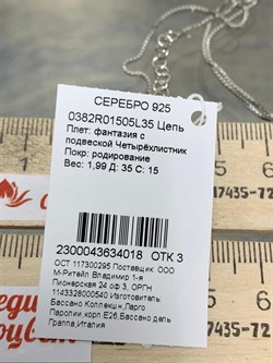 *Цепь р.35-40 Инфинити коробочка Венецианская с подвеской Четырехлистник арт. 0382R01505L35-018 Вес 1,99 г - фото 303426