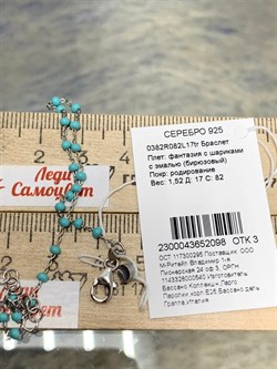 *Браслет р.17 Фантазия с шариками с эмалью цв Бирюзовый арт. 0382R082L17tr-098, (Вес 1,52 г) - фото 303507 *Браслет р.17 Фантазия с шариками с эмалью цв Бирюзовый арт. 0382R082L17tr-098, (Вес 1,52 г) - фото 303507