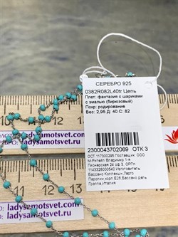 *Цепь р.40 Фантазия с шариками с эмалью цв Бирюзовый арт. 0382R082L40tr-069 (Вес 2,95 г) - фото 303525