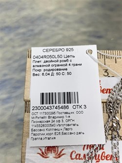 *Цепь р.50 Двойной ромб арт. 0404R050L50-486, (Вес 6,04 г) - фото 303560