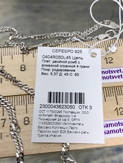 *Цепь р.45 Двойной ромб арт. 0404R050L45-050, (Вес 5,37 г) - фото 303570