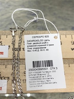 *Цепь р.55 Двойной ромб арт. 0404R040L55-501, (Вес 4,4 г) - фото 303653