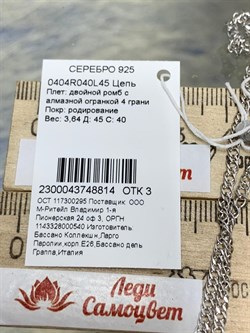 *Цепь р.45 Двойной ромб арт. 0404R040L45-814, (Вес 3,64 г) - фото 303678