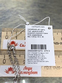 *Цепь р.40 Двойной ромб арт. 0404R040L40-272, (Вес 3,3 г) - фото 303685