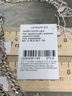 *Цепь р.50 Двойной ромб арт. 0408R100L50-185, (Вес 21,58 г) - фото 303798
