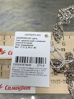 *Цепь р.60 Двойной ромб арт. 0408R080L60-426, (Вес 17,21 г) - фото 303806