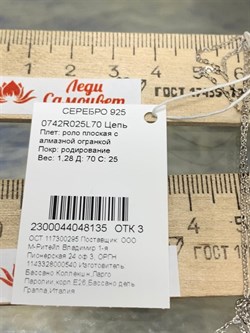 *Цепь р.70 Роло Плоская арт. 0742R025L70-135 Вес 1,28 г - фото 303885 *Цепь р.70 Роло Плоская арт. 0742R025L70-135 Вес 1,28 г - фото 303885