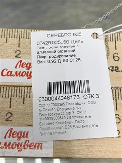 *Цепь р.50 Роло Плоская арт. 0742R025L50-173 Вес 0,92 г - фото 303921 *Цепь р.50 Роло Плоская арт. 0742R025L50-173 Вес 0,92 г - фото 303921