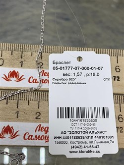 *Браслет р.18 Якорь арт. 05-01777-07-000-01-07-830 вес 1,57 г - фото 304052 *Браслет р.18 Якорь арт. 05-01777-07-000-01-07-830 вес 1,57 г - фото 304052