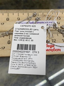 *Цепь р.80 арт. 074259R030L80-621, Роло плоская с шариками 3 мм (Вес 4,5 г) - фото 304145