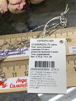 *Цепь р.70 арт. 074260R025L70-654 Роло плоская с шариками 2,5 мм (Вес 2,7 г) - фото 304169 *Цепь р.70 арт. 074260R025L70-654 Роло плоская с шариками 2,5 мм (Вес 2,7 г) - фото 304169