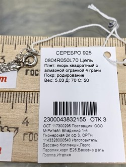 *Цепь р.70 Якорь квадратный арт. 0804R050L70-155 (Вес 5,03 г) - фото 304778