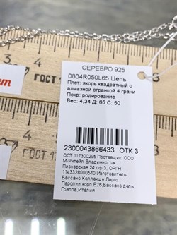 *Цепь р.65 Якорь квадратный арт. 0804R050L65-433 (Вес 4,34 г) - фото 304786 *Цепь р.65 Якорь квадратный арт. 0804R050L65-433 (Вес 4,34 г) - фото 304786