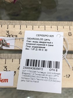 *Цепь р.55 Якорь квадратный арт. 0804R030L55-672 Вес 1,67 г - фото 304812 *Цепь р.55 Якорь квадратный арт. 0804R030L55-672 Вес 1,67 г - фото 304812