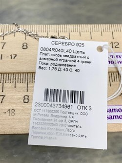 *Цепь р.40 Якорь квадратный арт. 0804R040L40-961 (Вес 1,76 г) - фото 304921 *Цепь р.40 Якорь квадратный арт. 0804R040L40-961 (Вес 1,76 г) - фото 304921