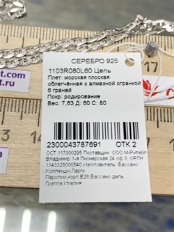 *Цепь р.60 Якорная Морская плоская арт. 1103R080L60-691 Вес 7,63 г - фото 304935