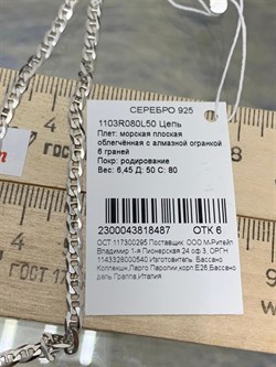 *Цепь р.50 Якорная Морская плоская арт. 1103R080L50-487 Вес 6,45 г - фото 304949