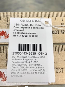 *Цепь р.45 Верёвка с алмазной огранкой арт. 1301R030L45-935 Вес 3,3 г - фото 304963