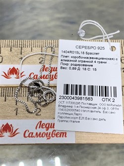 *Браслет р.18 Коробочка Венецианская арт. 1404R015L18-563 Вес 0,89 г - фото 305036 *Браслет р.18 Коробочка Венецианская арт. 1404R015L18-563 Вес 0,89 г - фото 305036