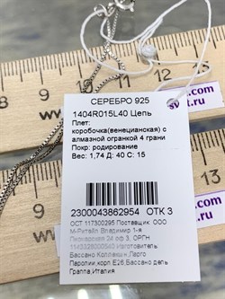 *Цепь р.40 Коробочка Венецианская арт. 1404R015L40-954 Вес 1,74 г - фото 305044 *Цепь р.40 Коробочка Венецианская арт. 1404R015L40-954 Вес 1,74 г - фото 305044