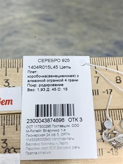 *Цепь р.45 Коробочка Венецианская арт. 1404R015L45-896 Вес 1,93 г - фото 305051 *Цепь р.45 Коробочка Венецианская арт. 1404R015L45-896 Вес 1,93 г - фото 305051