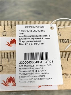 *Цепь р.50 Коробочка Венецианская арт. 1404R015L50-934 Вес 2,15 г - фото 305057 *Цепь р.50 Коробочка Венецианская арт. 1404R015L50-934 Вес 2,15 г - фото 305057