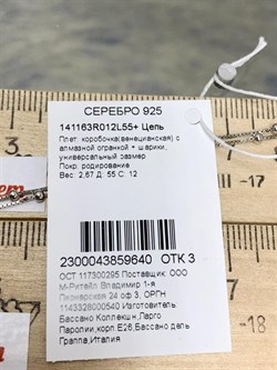 *Цепь р.55+ Коробочка Венецианская с шариками арт. 141163R012L55-640 (Вес 2,67 г) - фото 305064 *Цепь р.55+ Коробочка Венецианская с шариками арт. 141163R012L55-640 (Вес 2,67 г) - фото 305064