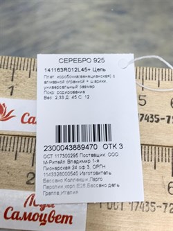 *Цепь р.45+ Коробочка Венецианская с шариками арт. 141163R012L45-470 (Вес 2,33 г) - фото 305081 *Цепь р.45+ Коробочка Венецианская с шариками арт. 141163R012L45-470 (Вес 2,33 г) - фото 305081