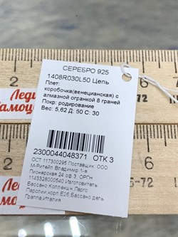 *Цепь р.50 Коробочка Венецианская арт. 1408R030L50-371, (Вес 5,62 г) - фото 305140 *Цепь р.50 Коробочка Венецианская арт. 1408R030L50-371, (Вес 5,62 г) - фото 305140