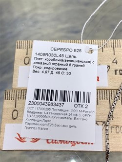 *Цепь р.45 Коробочка Венецианская арт. 1408R030L45-437 (Вес 4,97 г) - фото 305149 *Цепь р.45 Коробочка Венецианская арт. 1408R030L45-437 (Вес 4,97 г) - фото 305149