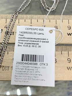 *Цепь р.55 Коробочка Венецианская арт. 1408R030L55-388 (Вес 6,03 г) - фото 305156 *Цепь р.55 Коробочка Венецианская арт. 1408R030L55-388 (Вес 6,03 г) - фото 305156