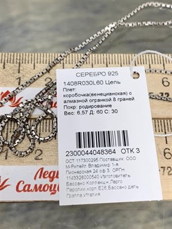 *Цепь р.60 Коробочка Венецианская арт. 1408R030L60-364 (Вес 6,57 г) - фото 305162 *Цепь р.60 Коробочка Венецианская арт. 1408R030L60-364 (Вес 6,57 г) - фото 305162