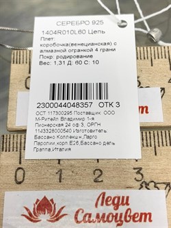 *Цепь р.60 Коробочка Венецианская арт. 1404R010L60-357 (Вес 1,31 г) - фото 305197 *Цепь р.60 Коробочка Венецианская арт. 1404R010L60-357 (Вес 1,31 г) - фото 305197