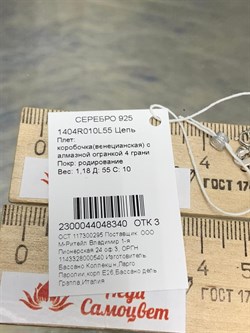 *Цепь р.55 Коробочка Венецианская арт. 1404R010L55-340 (Вес 1,18 г) - фото 305206 *Цепь р.55 Коробочка Венецианская арт. 1404R010L55-340 (Вес 1,18 г) - фото 305206