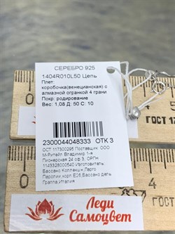 *Цепь р.50 Коробочка Венецианская арт. 1404R010L50-333 (Вес 1,08 г) - фото 305214 *Цепь р.50 Коробочка Венецианская арт. 1404R010L50-333 (Вес 1,08 г) - фото 305214