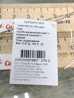 *Цепь р.150 Коробочка Венецианская с шариками арт. 140811R012L150-907 (Вес 5,8 г) - фото 305249 *Цепь р.150 Коробочка Венецианская с шариками арт. 140811R012L150-907 (Вес 5,8 г) - фото 305249