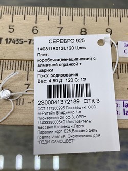 *Цепь р.120 Коробочка Венецианская с шариками арт. 140811R012L120-189 (Вес 4,80 г) - фото 305257 *Цепь р.120 Коробочка Венецианская с шариками арт. 140811R012L120-189 (Вес 4,80 г) - фото 305257
