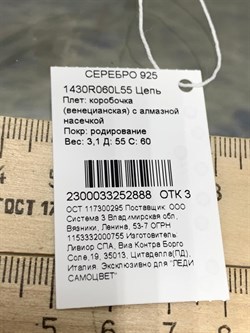 *Цепь р.55 Коробочка Венецианская арт. 1430R060L55-888 (Вес 3,1 г) - фото 305278