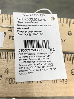 *Цепь р.60 Коробочка Венецианская арт. 1430R060L60-803  (Вес 3,4 г) - фото 305313