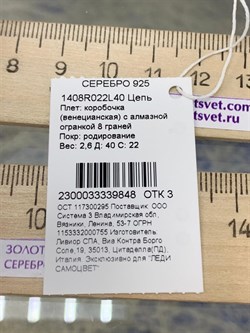*Цепь р.40 Коробочка Венецианская арт. 1408R022L40-848 Вес 2,6 г - фото 305385